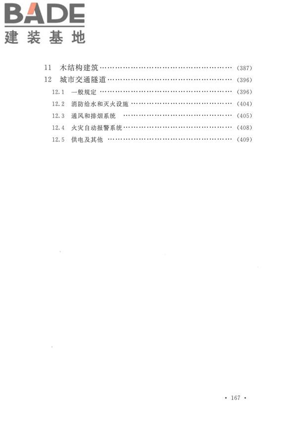 建筑设计防火规范（2018年版）_页面_181.jpg
