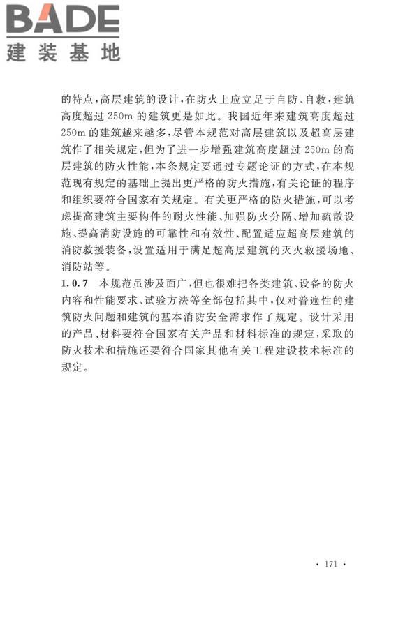建筑设计防火规范（2018年版）_页面_184.jpg