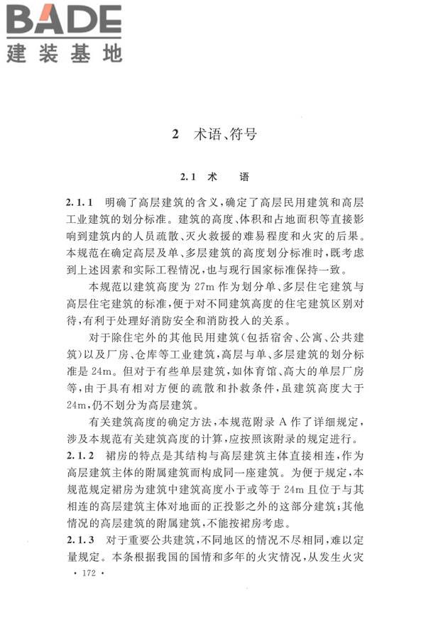 建筑设计防火规范（2018年版）_页面_185.jpg