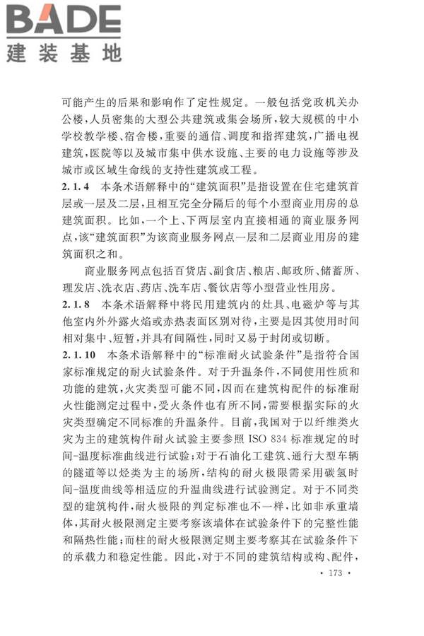 建筑设计防火规范（2018年版）_页面_186.jpg