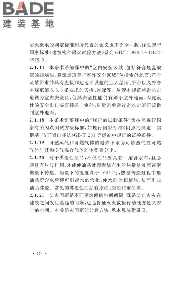 建筑设计防火规范（2018年版）_页面_187.jpg