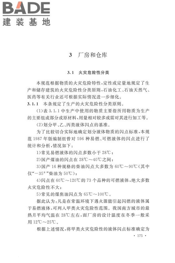 建筑设计防火规范（2018年版）_页面_188.jpg