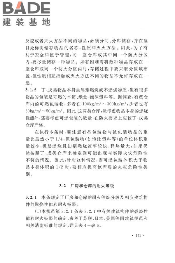 建筑设计防火规范（2018年版）_页面_204.jpg