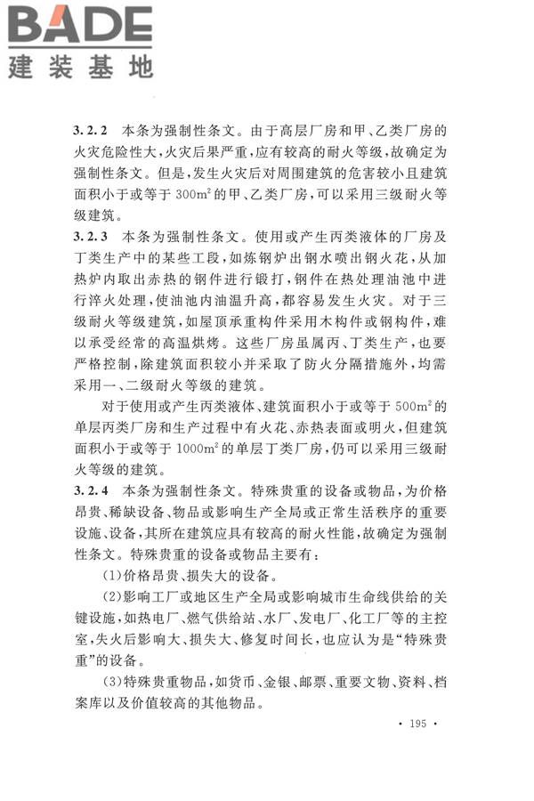 建筑设计防火规范（2018年版）_页面_208.jpg
