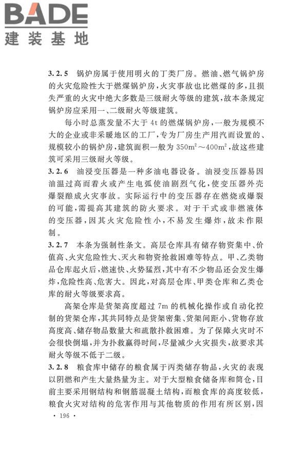 建筑设计防火规范（2018年版）_页面_209.jpg