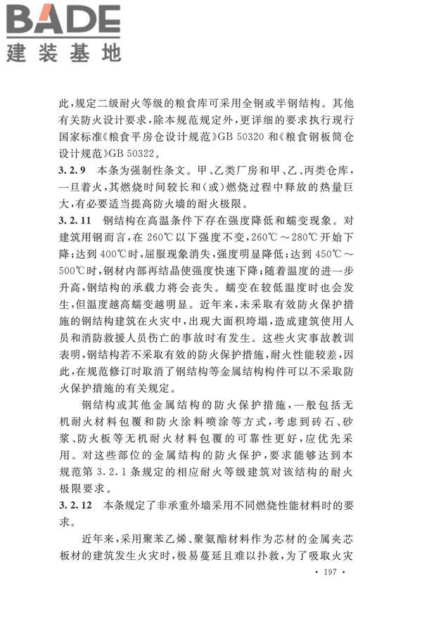 建筑设计防火规范（2018年版）_页面_210.jpg