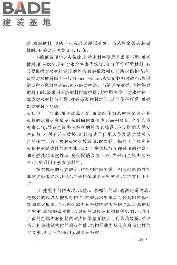 建筑设计防火规范（2018年版）_页面_212.jpg