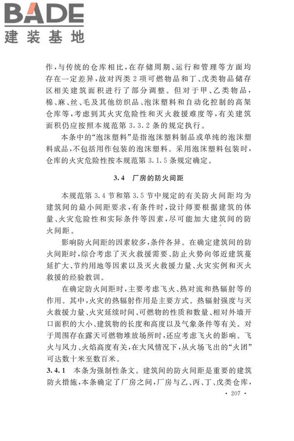 建筑设计防火规范（2018年版）_页面_220.jpg