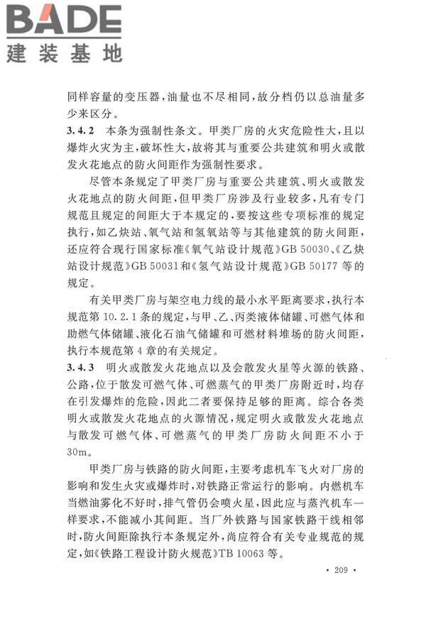 建筑设计防火规范（2018年版）_页面_222.jpg