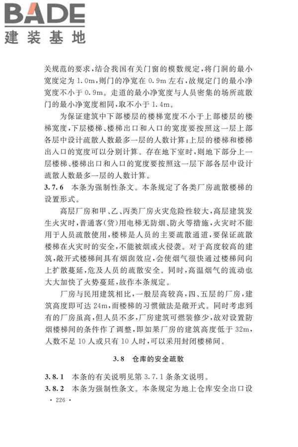 建筑设计防火规范（2018年版）_页面_239.jpg