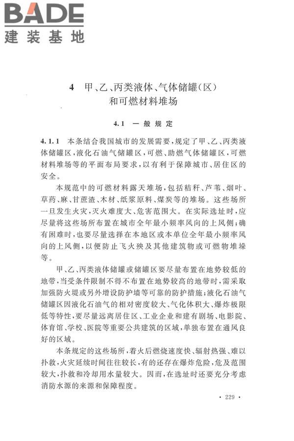 建筑设计防火规范（2018年版）_页面_242.jpg