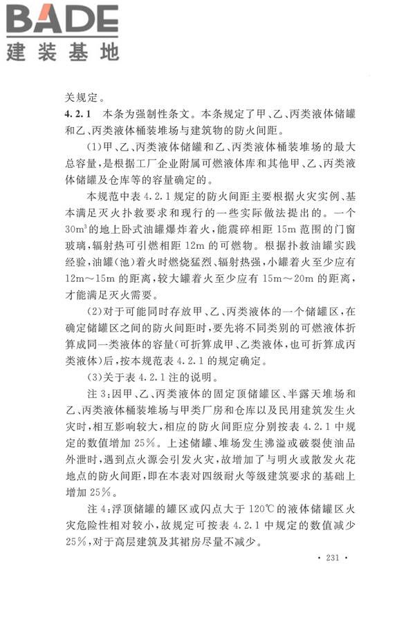 建筑设计防火规范（2018年版）_页面_244.jpg