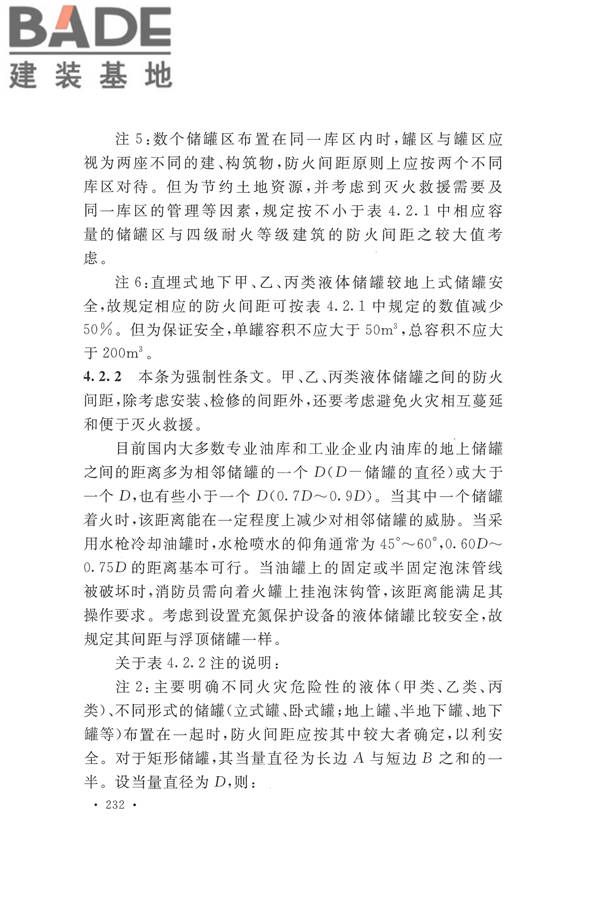 建筑设计防火规范（2018年版）_页面_245.jpg