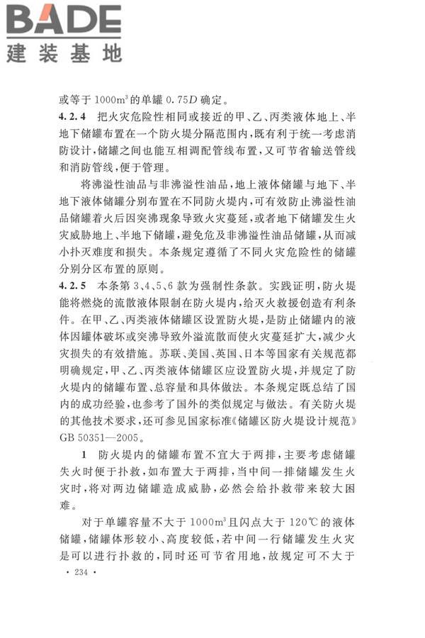 建筑设计防火规范（2018年版）_页面_247.jpg