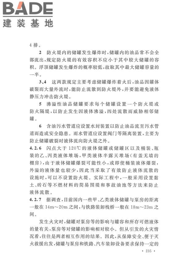 建筑设计防火规范（2018年版）_页面_248.jpg
