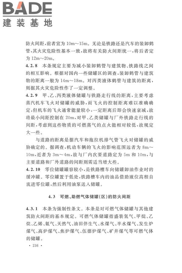 建筑设计防火规范（2018年版）_页面_249.jpg