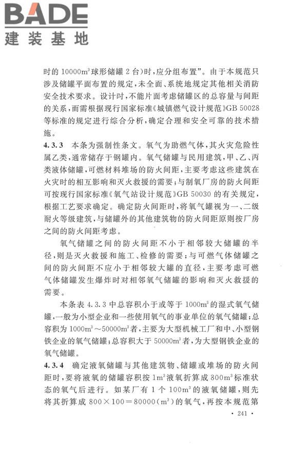 建筑设计防火规范（2018年版）_页面_254.jpg