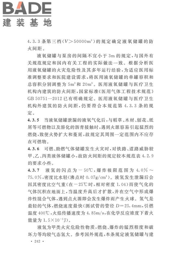 建筑设计防火规范（2018年版）_页面_255.jpg