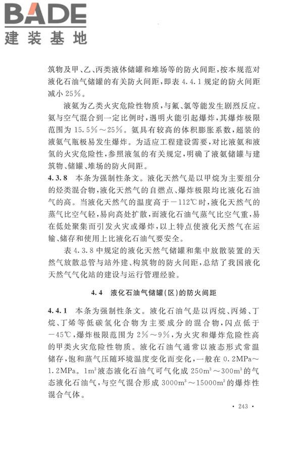 建筑设计防火规范（2018年版）_页面_256.jpg