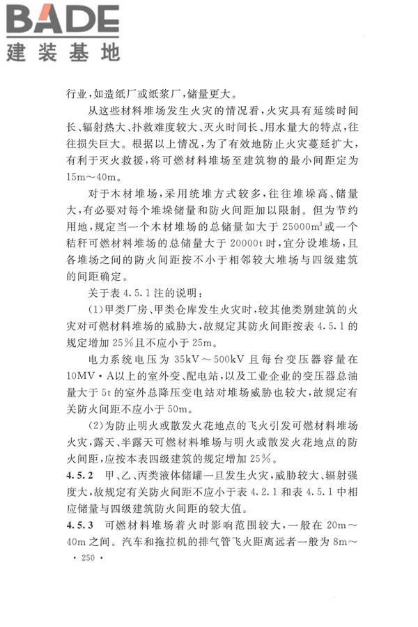 建筑设计防火规范（2018年版）_页面_263.jpg