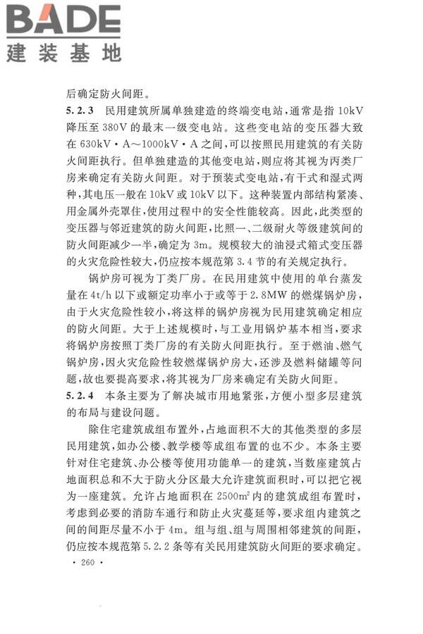 建筑设计防火规范（2018年版）_页面_273.jpg
