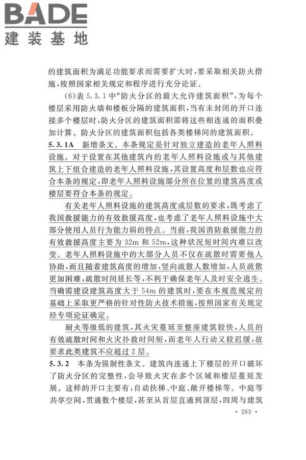 建筑设计防火规范（2018年版）_页面_276.jpg