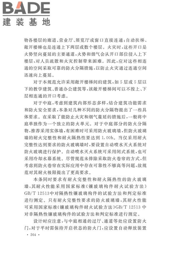 建筑设计防火规范（2018年版）_页面_277.jpg