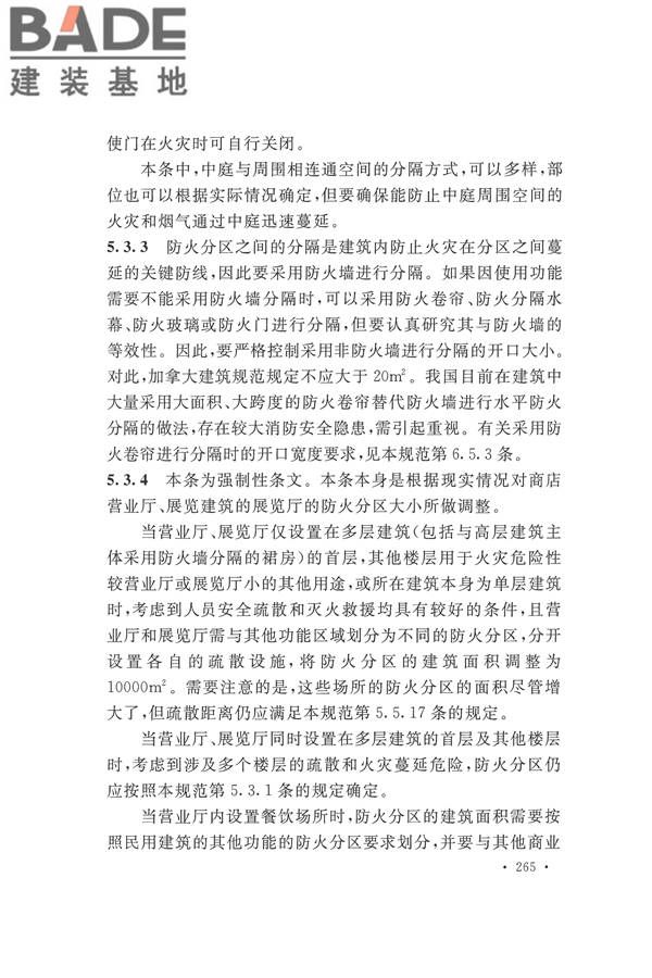建筑设计防火规范（2018年版）_页面_278.jpg