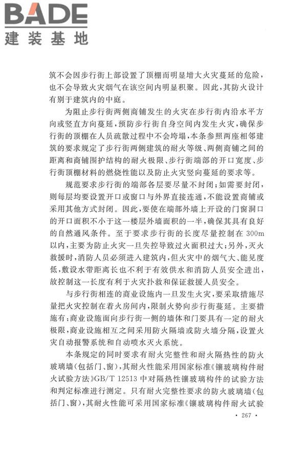 建筑设计防火规范（2018年版）_页面_280.jpg