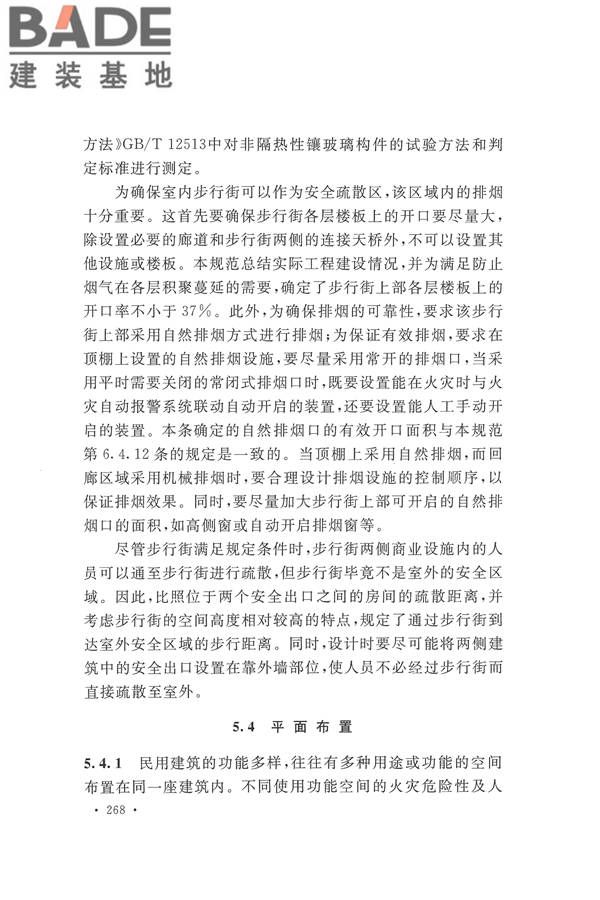 建筑设计防火规范（2018年版）_页面_281.jpg