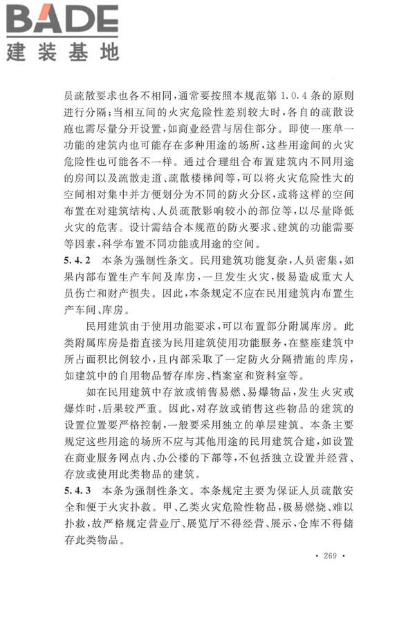 建筑设计防火规范（2018年版）_页面_282.jpg