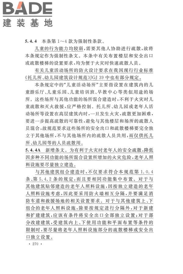 建筑设计防火规范（2018年版）_页面_283.jpg