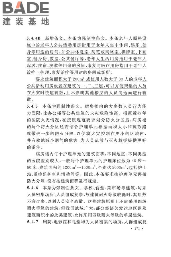 建筑设计防火规范（2018年版）_页面_284.jpg