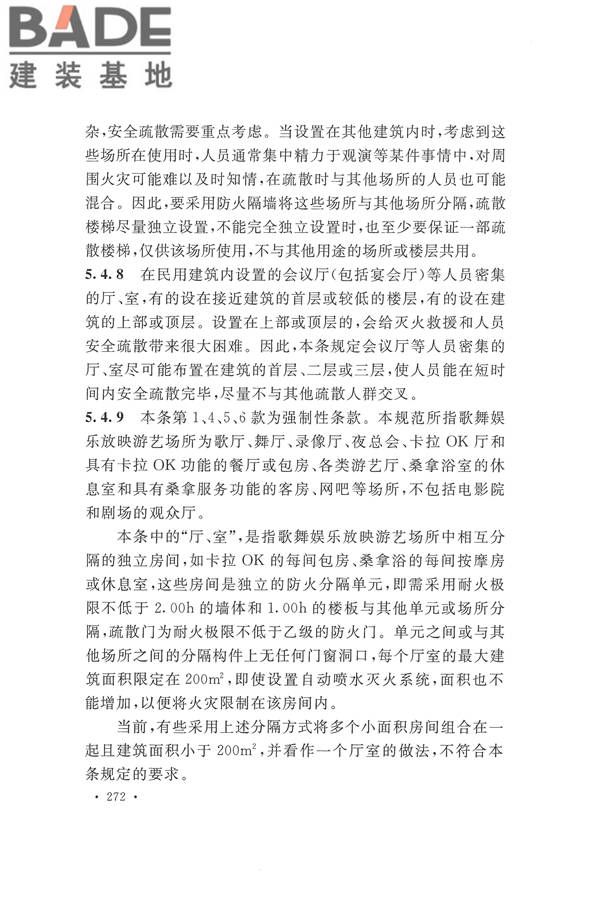 建筑设计防火规范（2018年版）_页面_285.jpg