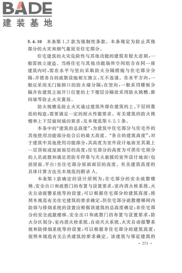 建筑设计防火规范（2018年版）_页面_286.jpg