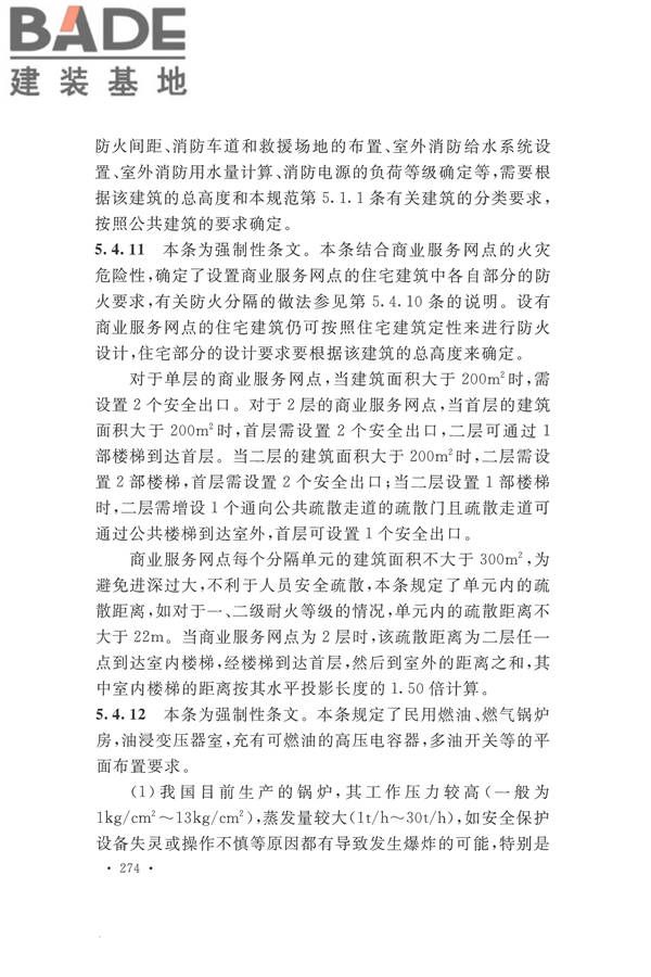 建筑设计防火规范（2018年版）_页面_287.jpg