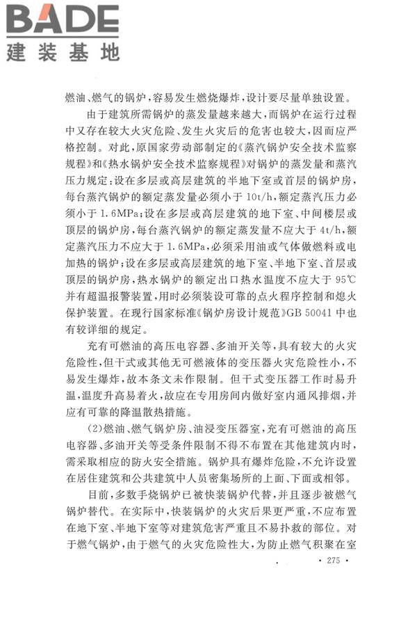 建筑设计防火规范（2018年版）_页面_288.jpg