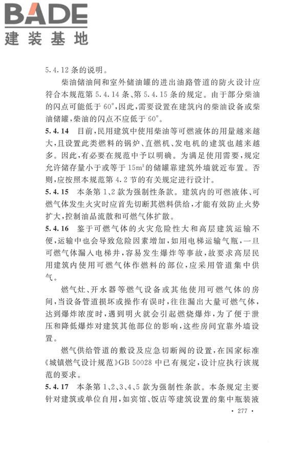 建筑设计防火规范（2018年版）_页面_290.jpg