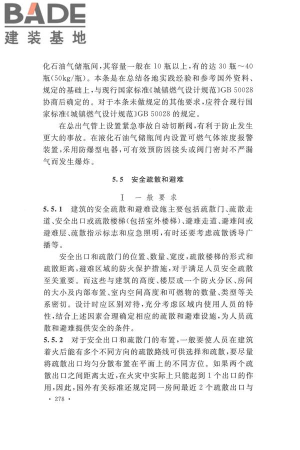 建筑设计防火规范（2018年版）_页面_291.jpg