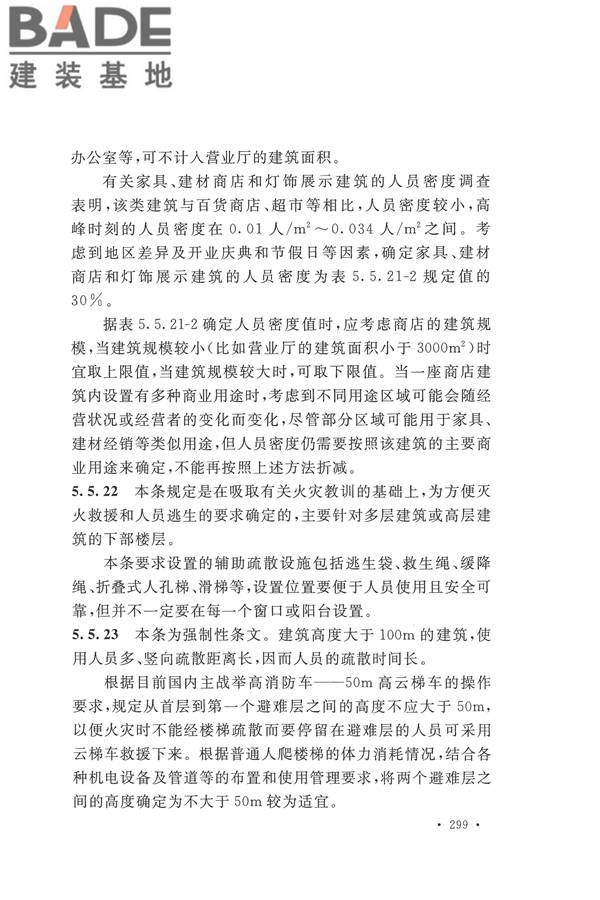 建筑设计防火规范（2018年版）_页面_312.jpg