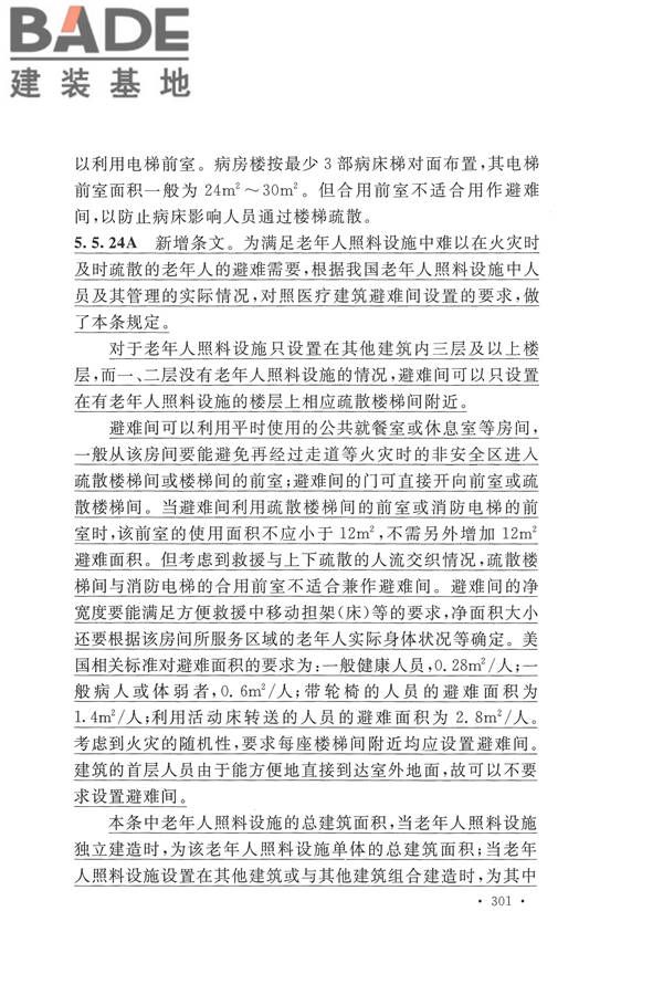 建筑设计防火规范（2018年版）_页面_314.jpg