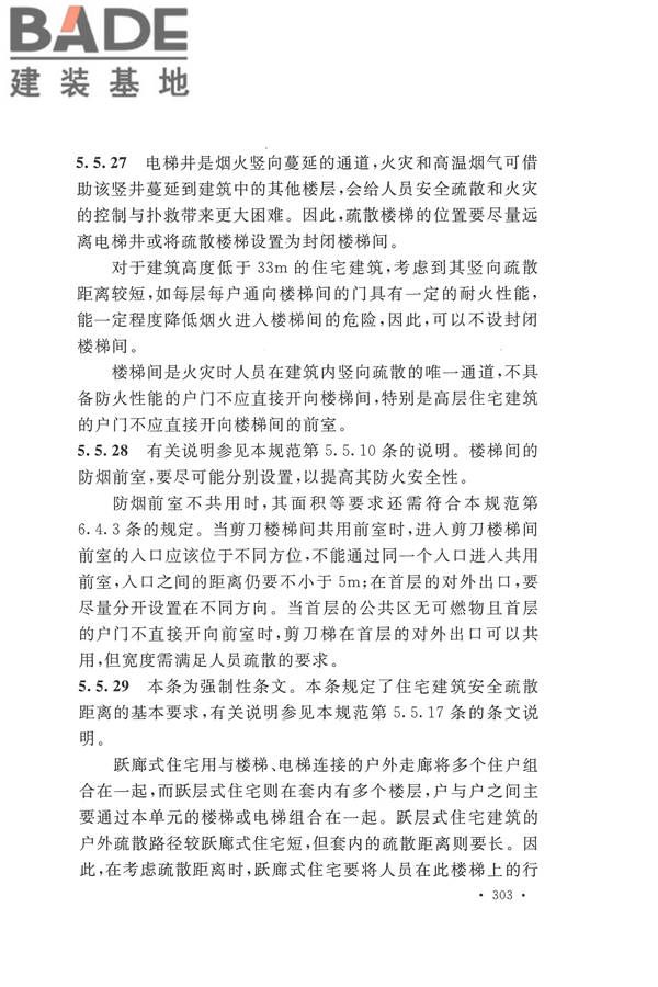 建筑设计防火规范（2018年版）_页面_316.jpg