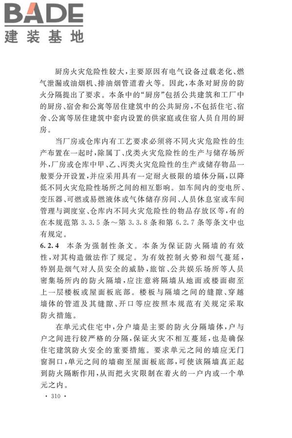 建筑设计防火规范（2018年版）_页面_323.jpg