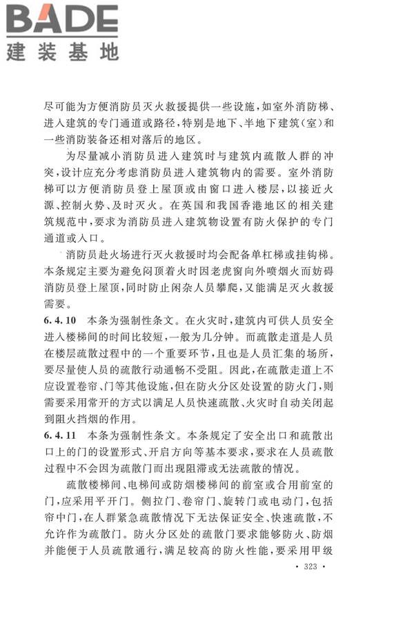 建筑设计防火规范（2018年版）_页面_336.jpg