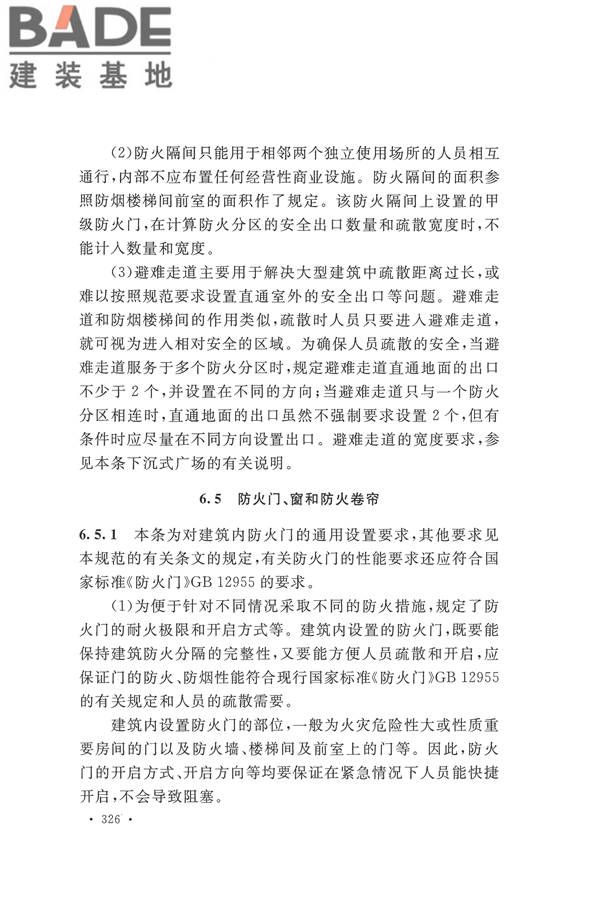 建筑设计防火规范（2018年版）_页面_339.jpg