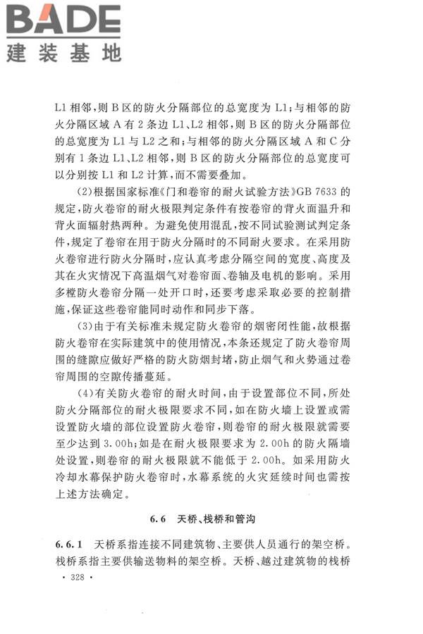 建筑设计防火规范（2018年版）_页面_341.jpg