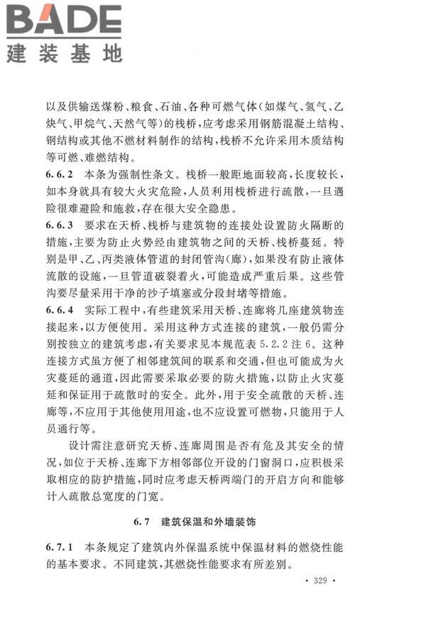 建筑设计防火规范（2018年版）_页面_342.jpg