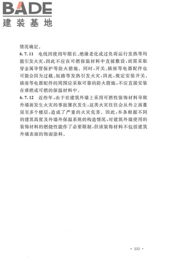 建筑设计防火规范（2018年版）_页面_346.jpg