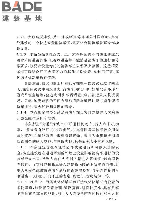建筑设计防火规范（2018年版）_页面_348.jpg