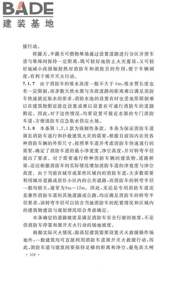建筑设计防火规范（2018年版）_页面_349.jpg